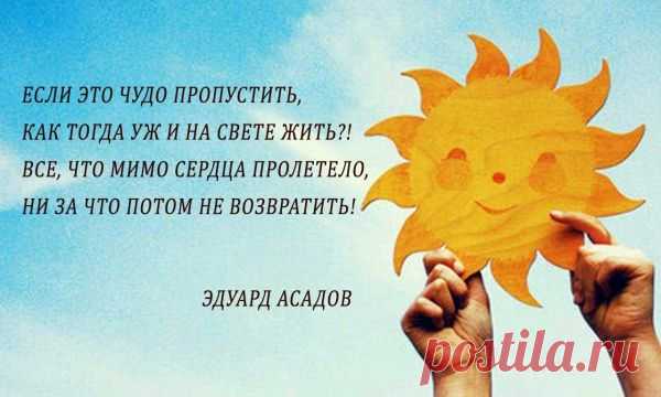 Эдуард Асадов «Дорожите счастьем, дорожите!»