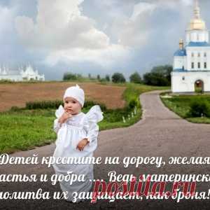 Молитвы о детях и крестниках. - МирТесен