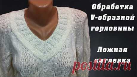 Обработка V-образной горловины. Ложная кетлевка | V-neck treatment