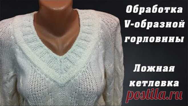 Обработка V-образной горловины. Ложная кетлевка | V-neck treatment