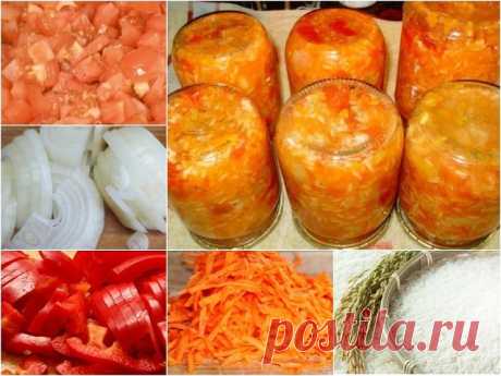 Салат на зиму "Сытый гость"
Предлагаю вашему вниманию очень вкусный салат на зиму. Он особенно вкусен если использовать дачные помидоры и болгарский перец. 
Ингредиенты:
5 кг томатов,
2 кг репчатого лука,
2 кг сладкого болгарского перца,
2 кг моркови,
несколько стручков острого перца (можно меньше),
800 г риса,
800 мл растительного масла,
4 ст. ложки сахара,
5 ст. ложек соли,
1 головка чеснока (если любите острее, можно добавить больше),
100 мл 9% уксуса,
специи по вкусу.
...