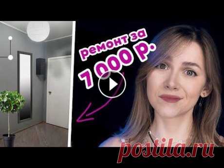 Сделала РЕМОНТ коридора за 4 дня | Ремонт своими руками без дизайнера О том, как сделала ремонт в коридоре сама за 4 дня и 7000 рублей. Без опыта и стремянки:D Для перекраски дверей использовала: Грунт - Tikkurila Otex A...