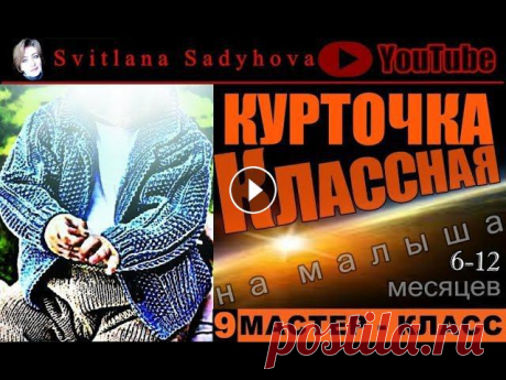КУРТКА-КОФТА- МК-9, как связать спицами курточку на малыша до 1 года. Подробое обучение, как связать спицами курточку на малыша до 1 года.Подробный Мастер - класс на детскую курточку, вяжем спицами нитками в 2 сложения:М...
