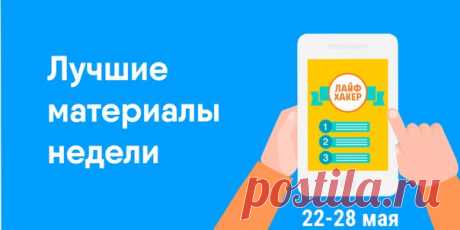 Собрали самые популярные материалы прошедшей недели, чтобы вы не пропустили ничего полезного. ➡ Многие до сих пор сомневаются, безопасно ли для здоровья микроволновое излучение. Разобрались, насколько обоснованы такие страхи: ➡ Что такое любовь и какой она бывает: взгляд психологов. ➡ Просто и понятно о такой системе как Scrum. Гибкое и эффективное управление проектами: ➡ Многие считают, что копить деньги бесполезно, особенно если вы мало получаете. Но именно в данном случае это и важно: ➡…