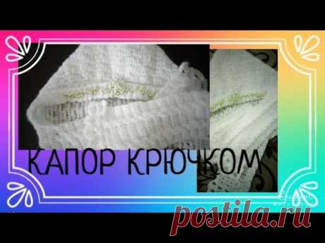 МК КАПОР КРЮЧКОМ С ШАРФОМ ВМЕСТЕ/ШАПКА -ШАРФ ВМЕСТЕ/knitting a hood and a scarf