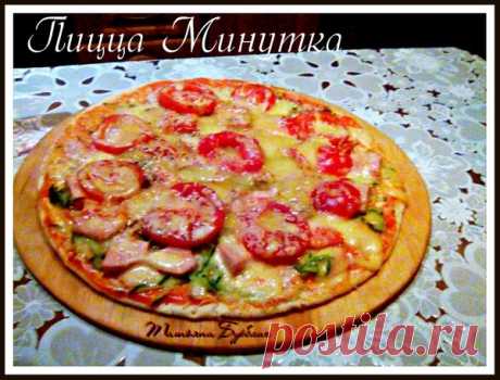 Пицца "МИНУТКА"Очень вкусная – Быстро и вкусно, пользователь Татьяна Бурблис | Группы Мой Мир