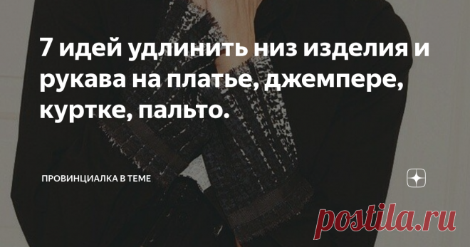 7 идей удлинить низ изделия и рукава на платье, джемпере, куртке, пальто. Всем здравствуйте!
Сегодня мой обзор про идеи, как просто и без заморочек удлинить изделие.
Не изменяя фасон, это можно сделать несколькими простыми способами.
Мы иногда неправильно ухаживаем за трикотажными вещами. Тогда  они дают усадку после стирки.