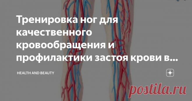 Тренировка ног для качественного кровообращения и профилактики застоя крови в венах после 50 лет. Отсутствие должной физической нагрузки на ноги может стать причиной нарушения оттока крови от нижних конечностей, что может привести не только к варикозному расширению вен, но и таким заболеваниям, как тромбозы и тромбофлебиты.
Если вы хотите сохранить здоровье ног, вам просто необходимо тренировать ноги. Упражнения позволяют улучшить кровообращение, позволяют тренировать сосуды и укрепляют всю