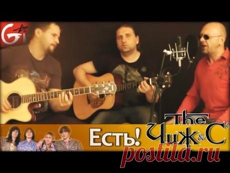 ЧИЖ и Ко - Есть! (Cover Gitarin.Ru) - YouTube
