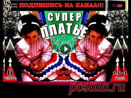 ВЯЗАНОЕ ПЛАТЬЕ спицами на девочку 2,5 - 3 года | ДЕТСКОЕ ПЛАТЬЕ | Мастер-класс | Часть 6 #SvitlanaSadyhova#мастерклассотСветланыСадыговой#шикарныевязаныедетскиеплатья#каналвязанияSS Мастер-класс на детское вязаное платье с юбкой плиссе: Ча...