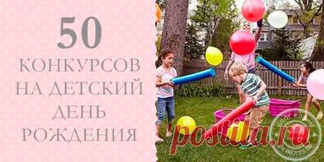 Детские конкурсы на день рождения в домашних условиях: ТОП 50
