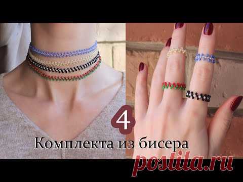 Простая цепочка из бисера / 4 комплекта украшений из бисера - YouTube