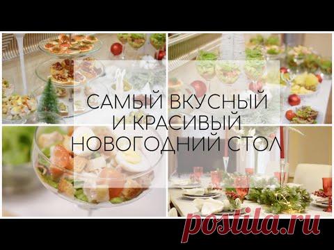 САМЫЙ ВКУСНЫЙ И КРАСИВЫЙ НОВОГОДНИЙ СТОЛ 2020/ НОВОГОДНЕЕ МЕНЮ 2020/ СЕРВИРОВКА НОВОГОДНЕГО СТОЛА
