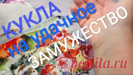 Как сделать куклу на замужество. Реально работает!