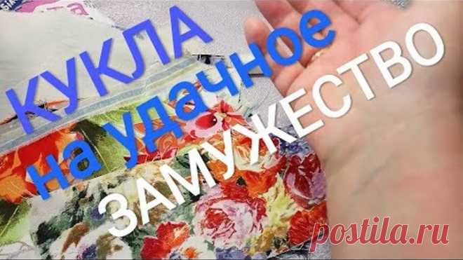 Как сделать куклу на замужество. Реально работает!