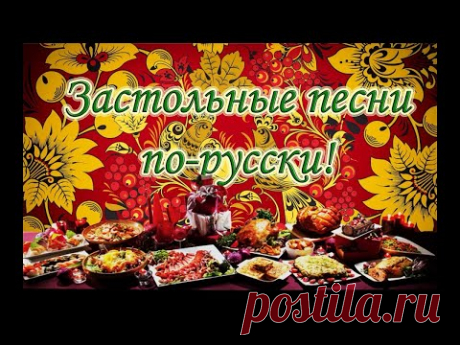 ЗАСТОЛЬНЫЕ ПЕСНИ 1 Лучшая подборка любимых 24 песен. Russian folk drinking song. Русские народные