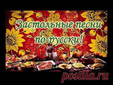ЗАСТОЛЬНЫЕ ПЕСНИ 1 Лучшая подборка любимых 24 песен. Russian folk drinking song. Русские народные