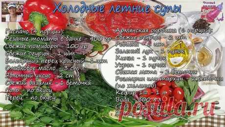 Гаспачо и Армянская окрошка.