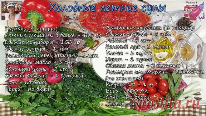 Гаспачо и Армянская окрошка.