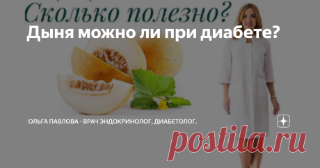 Дыня можно ли при диабете? ♥️ДЫНЯ: СКОЛЬКО МОЖНО ПРИ ДИАБЕТЕ❓А при снижении веса ❓- частые вопросы на приёме👩‍⚕️.
⠀⠀⠀⠀⠀⠀
👩‍⚕️ Да, действительно, ДЫНЯ -ФРУКТ С ВЫСОКИМ ГИ.
⠀⠀⠀⠀⠀⠀
ГЛИКЕМИЧЕСКИЙ ИНДЕКС ДЫНИ равен 65, для сравнения ГИ клубники 🍓равен-40, ГИ персика🍑-42, ГИ сливы-35.
⠀⠀⠀⠀⠀⠀
🔴 Т.е, как мы видим, ДЫНЯ-НЕ САМЫЙ БЕЗОПАСНЫЙ ФРУКТ с точки зрения влияния на сахар крови и выработку инсулина.
⠀⠀⠀⠀⠀⠀
✅ Однако, как Вы знаете, при употреблении нескольких продуктов ОДН...