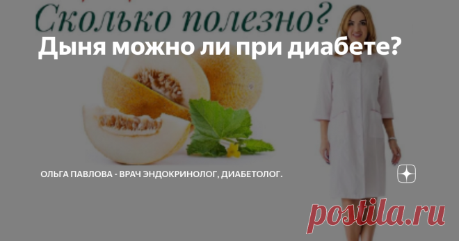 Дыня можно ли при диабете? ♥️ДЫНЯ: СКОЛЬКО МОЖНО ПРИ ДИАБЕТЕ❓А при снижении веса ❓- частые вопросы на приёме👩‍⚕️.
⠀⠀⠀⠀⠀⠀
👩‍⚕️ Да, действительно, ДЫНЯ -ФРУКТ С ВЫСОКИМ ГИ.
⠀⠀⠀⠀⠀⠀
ГЛИКЕМИЧЕСКИЙ ИНДЕКС ДЫНИ равен 65, для сравнения ГИ клубники 🍓равен-40, ГИ персика🍑-42, ГИ сливы-35.
⠀⠀⠀⠀⠀⠀
🔴 Т.е, как мы видим, ДЫНЯ-НЕ САМЫЙ БЕЗОПАСНЫЙ ФРУКТ с точки зрения влияния на сахар крови и выработку инсулина.
⠀⠀⠀⠀⠀⠀
✅ Однако, как Вы знаете, при употреблении нескольких продуктов ОДН...