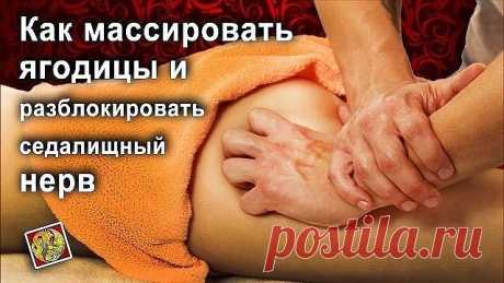КАК РАЗБЛОКИРОВАТЬ СЕДАЛИЩНЫЙ НЕРВ
Как разблокировать седалищный нерв: 2 простых способа снять боль
Седалищный нерв свое начало берет в поясничном отделе позвоночника и, проходя через ягодицы, тянется к ступне. Поэтому боль при его защемлении чувствуется особенно сильно. 
Как правило, термин «защемление/ущемление седалищного нерва» подразумевает потерю эластичности и гибкости мышц задней поверхности ноги. Это часто связано с процессом возрастного укорочения (ригидности) мы...