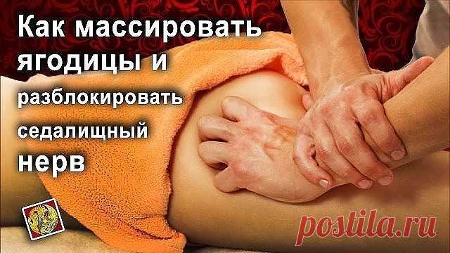 КАК РАЗБЛОКИРОВАТЬ СЕДАЛИЩНЫЙ НЕРВ
Как разблокировать седалищный нерв: 2 простых способа снять боль
Седалищный нерв свое начало берет в поясничном отделе позвоночника и, проходя через ягодицы, тянется к ступне. Поэтому боль при его защемлении чувствуется особенно сильно. 
Как правило, термин «защемление/ущемление седалищного нерва» подразумевает потерю эластичности и гибкости мышц задней поверхности ноги. Это часто связано с процессом возрастного укорочения (ригидности) мы...