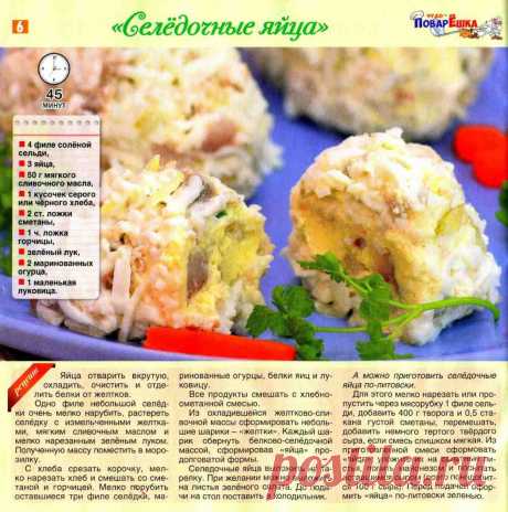 &quot;Селедочные яйца&quot;