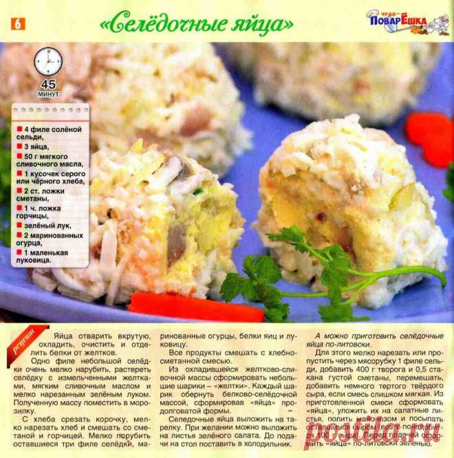 "Селедочные яйца"