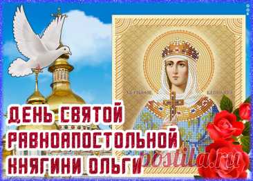 Оленька, я поздравляю
С праздником большим тебя.
Ольга пусть хранит святая,
Бережет день ото дня.