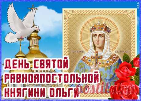 Оленька, я поздравляю
С праздником большим тебя.
Ольга пусть хранит святая,
Бережет день ото дня.