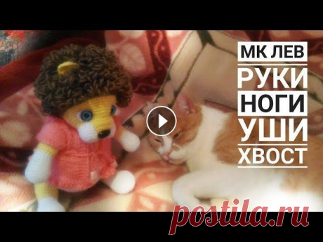 МК Лев Крючком Часть третья Ручки Ножки Уши Хвост Сборка Меня зовут Антонина Дегтярёва. Вяжу игрушки и одежду для них. Живу в г. Балахна Нижегородской области. 0:10 - вяжем ручки львенка 12:37 - вяжем ножки ...