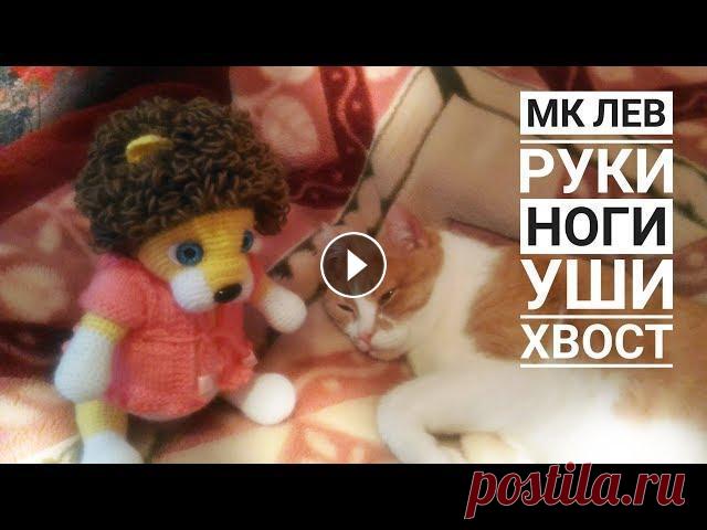 МК Лев Крючком Часть третья Ручки Ножки Уши Хвост Сборка Меня зовут Антонина Дегтярёва. Вяжу игрушки и одежду для них. Живу в г. Балахна Нижегородской области. 0:10 - вяжем ручки львенка 12:37 - вяжем ножки ...
