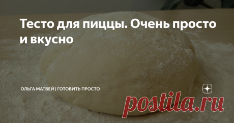 Тесто для пиццы. Очень просто и вкусно Это тесто подходит для любой пиццы.
Приятного аппетита!!
****************************
Рецепт: