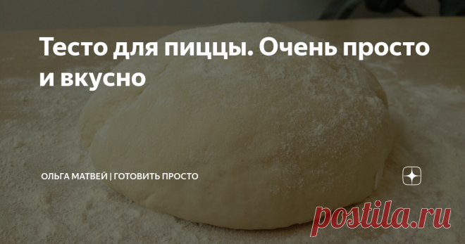 Тесто для пиццы. Очень просто и вкусно Это тесто подходит для любой пиццы.
Приятного аппетита!!
****************************
Рецепт: