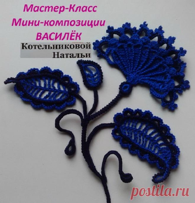 6ой Урок вязания мини-композиции ВАСИЛЁК Уроки Ирландского кружева Котельниковой Натальи НАЖМИТЕ на СЛОВО 