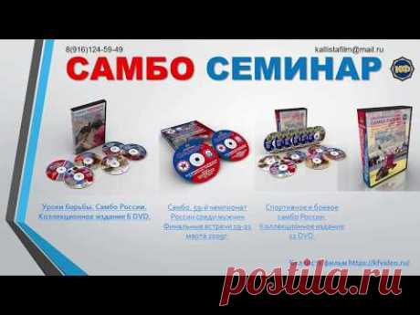 Дзюдо видео. Самбо видео. kfvideo.ru