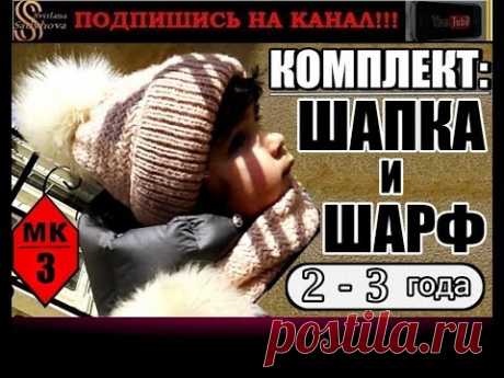 ГОТОВЫЙ КРАСИВЫЙ И ТЕПЛЫЙ ДЕТСКИЙ ВЯЗАНЫЙ КОМПЛЕКТ: ШАПКА И ШАРФ. Часть 3.