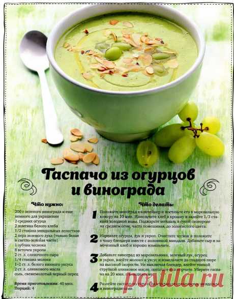 Гаспачо из огурцов и винограда