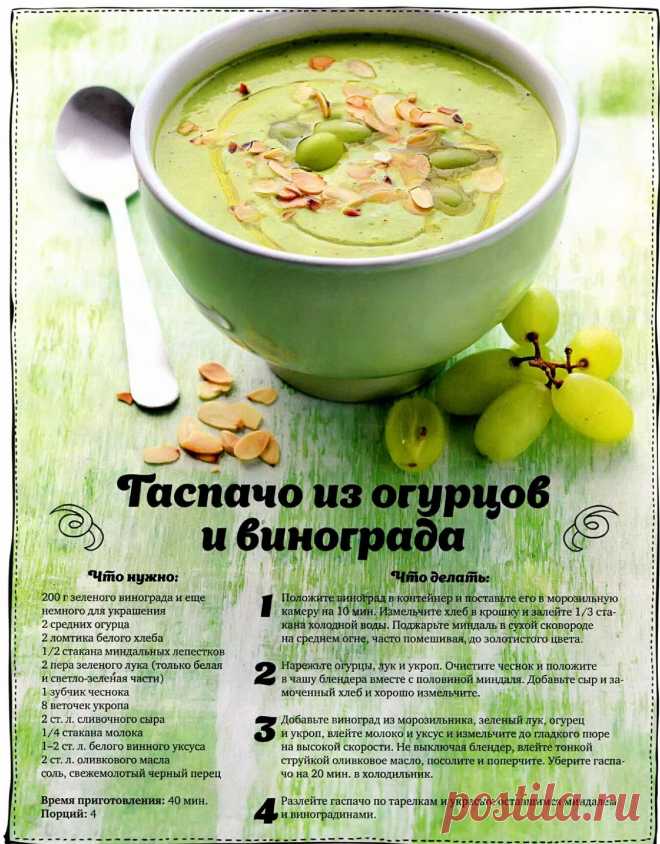 Гаспачо из огурцов и винограда