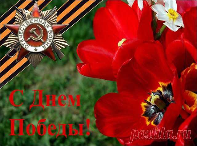 Всех читателей канала и всю Страну, с годовщиной Великой победы на гитлеровской Германией. Слава павшим и долгие лета, тем, кто ещё остался. Низкий поклон всем ветеранам и тем кто ковал победу в тылу. Всем, от рядового до маршала. Спасибо, что  нас есть Родина.