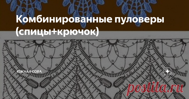 Комбинированные пуловеры (спицы+крючок) Использование нескольких инструментов для создания одежды, это не такая уж и редкость, ведь у каждого варианта имеются свои достоинства, так почему бы их не совместить? К примеру, спицами удобно быстро вязать большое полотно, а крючком получаются красивые ажурные узоры.
Безусловно, при помощи спиц также можно сделать красивые и нежные рисунки ↓↓↓
Но крючок дает возможность добавить наряду больше