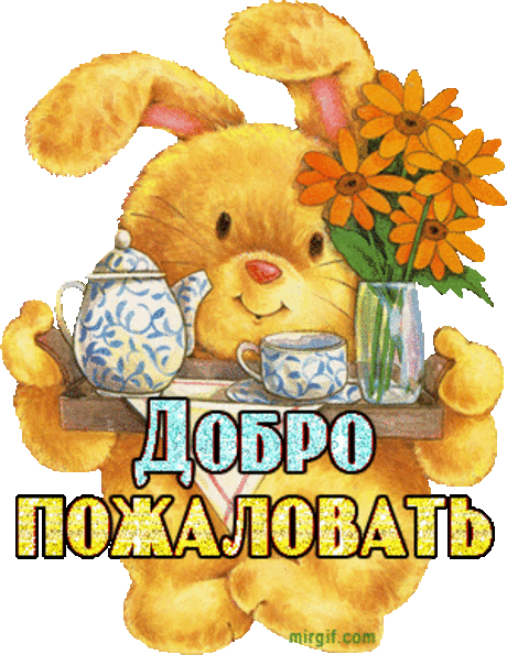Плейкаст «♕ Kღ✿***ДОБРО ПОЖАЛОВАТЬ!!!ЗАХОДИТЕ, ГОСТИ ДОРОГИЕ!!!*** ♕ Kღ✿»