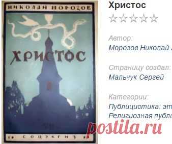Христос Морозов Николай Александрович читать онлайн,
