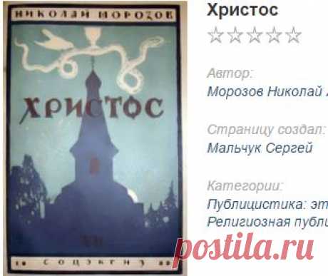Христос Морозов Николай Александрович читать онлайн,