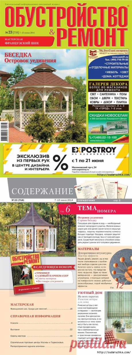 &quot;Обустройство и ремонт № 23&quot;. Журнал для домашних мастеров..