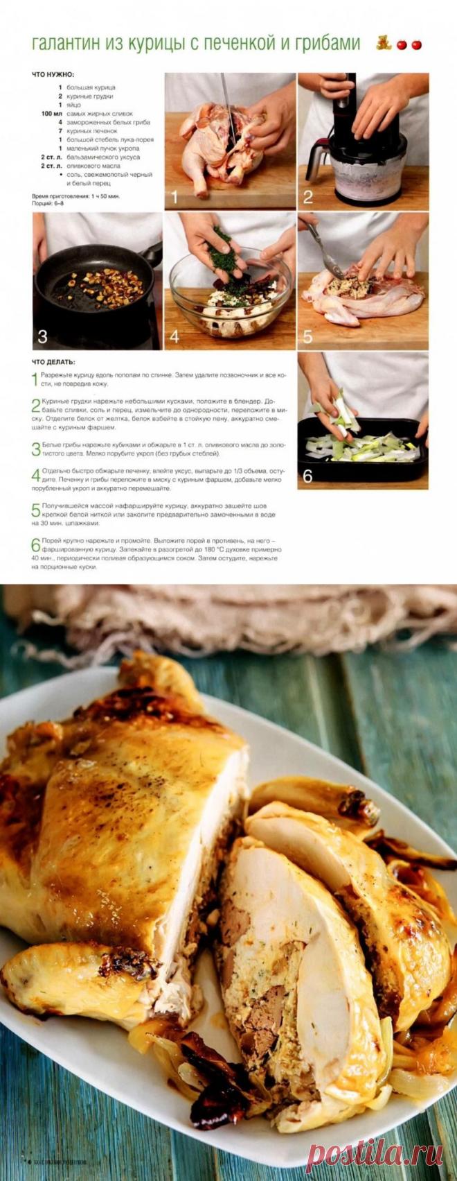 Галантин из курицы с печенкой и грибами