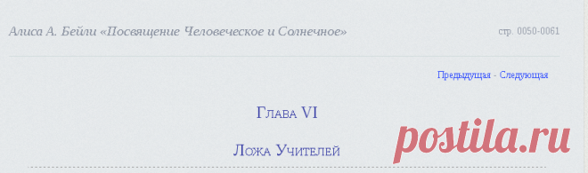 Алиса А. Бейли «Посвящение Человеческое и Солнечное» стр. 50 - 61