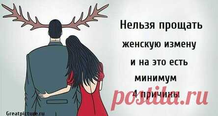 Нельзя прощать женскую измену и на это есть минимум 4 причины