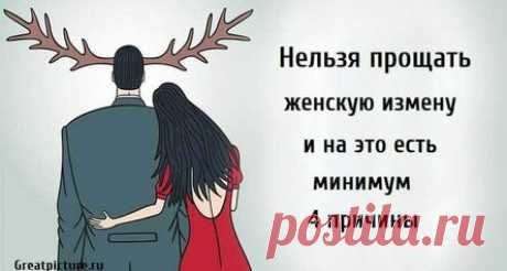 Нельзя прощать женскую измену и на это есть минимум 4 причины